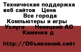 Техническая поддержка веб-сайтов › Цена ­ 3 000 - Все города Компьютеры и игры » Услуги   . Ненецкий АО,Каменка д.